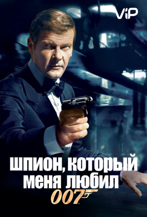 Шпион, который меня любил / The Spy Who Loved Me (1977) 