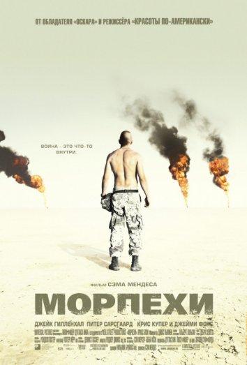 Морпехи / Jarhead (2005) 