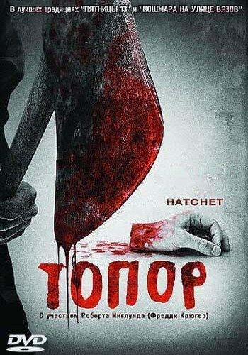 Топор / Hatchet (2006) 