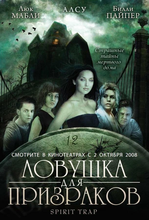 Ловушка для призраков / Spirit Trap (2005) 
