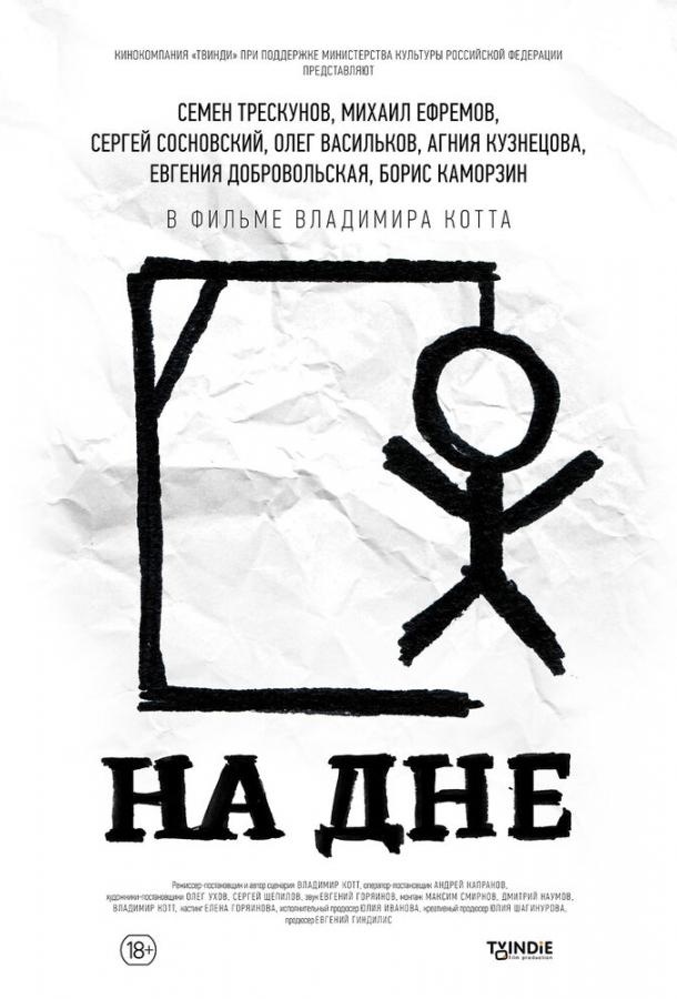 На дне (2014) 