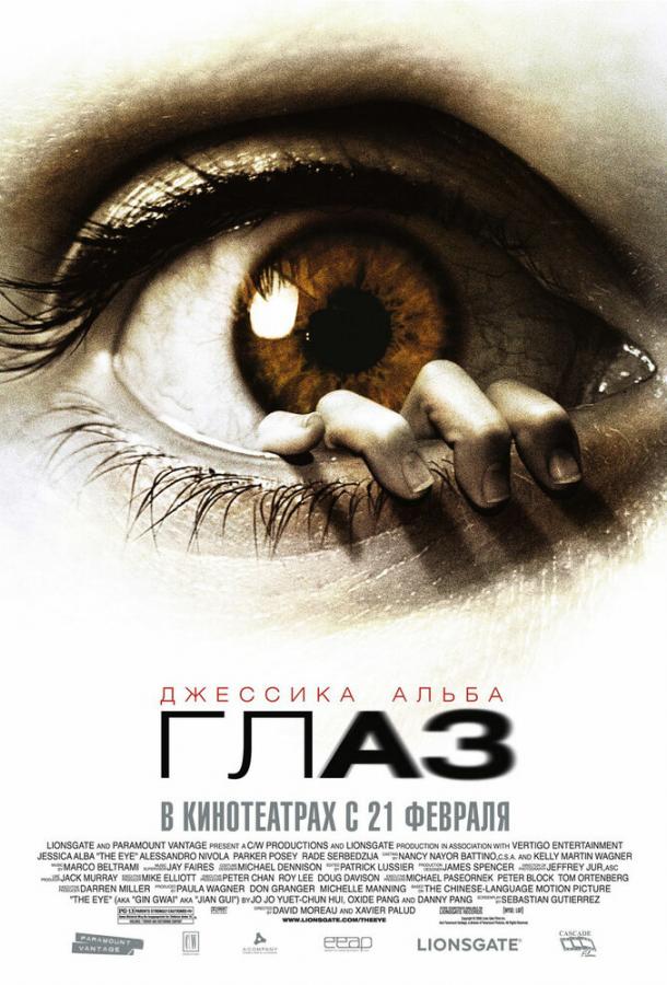 Глаз / The Eye (2008) 