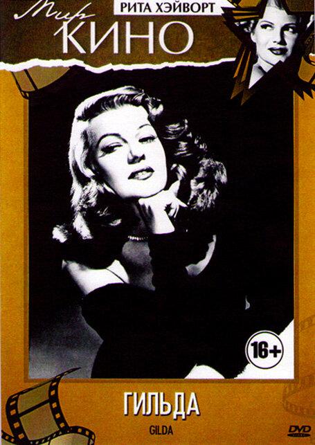 Гильда / Gilda (1946) 