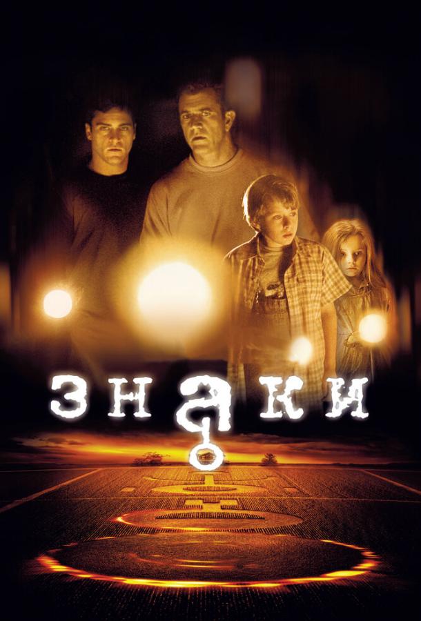 Знаки / Signs (2002) 