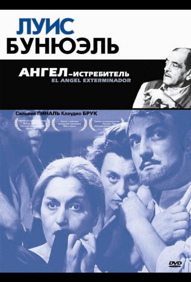 Ангел-истребитель / El ?ngel exterminador (1962) 