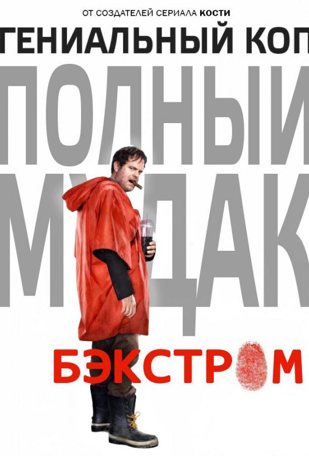 Бэкстром / Backstrom (2015) 