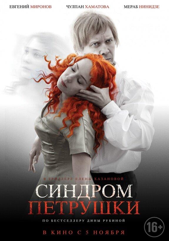 Синдром Петрушки (2015) 