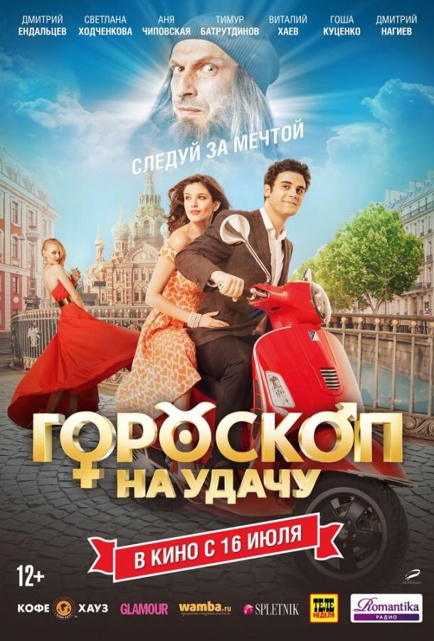 Гороскоп на удачу (2015) 