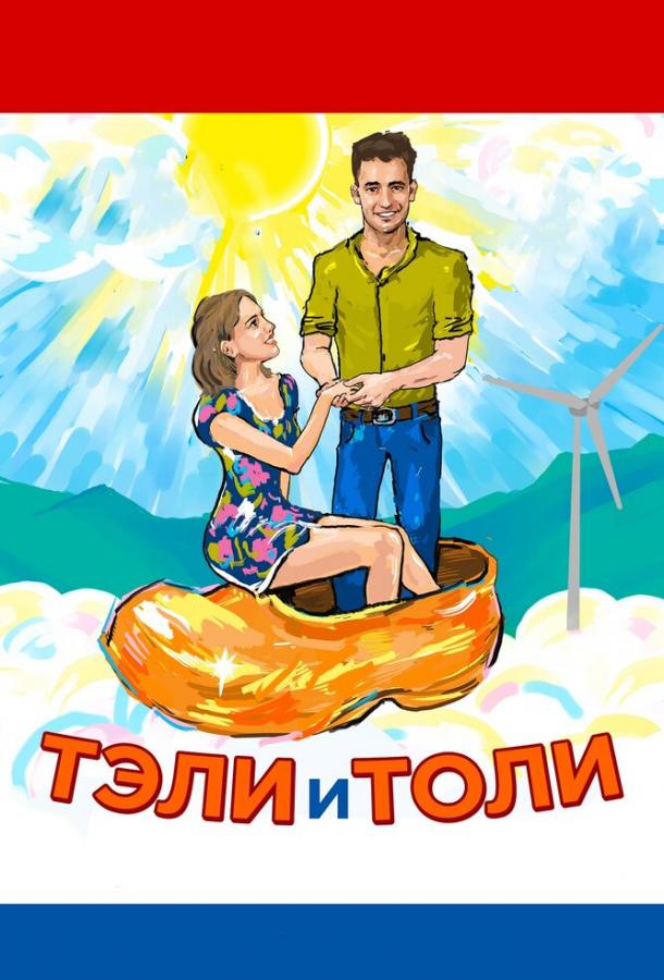 Тэли и Толи (2015) 