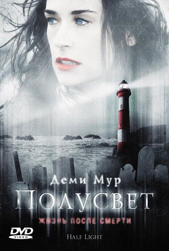 Полусвет / Half Light (2006) 
