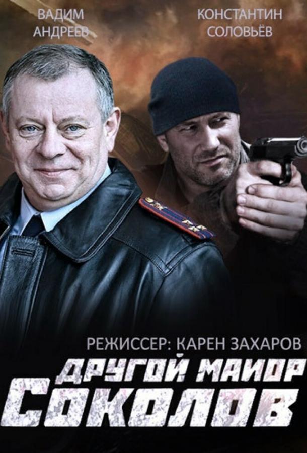 Другой майор Соколов (2015) 