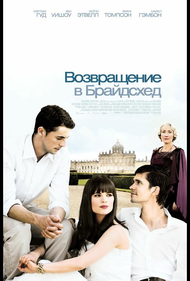 Возвращение в Брайдсхед / Brideshead Revisited (2008) 
