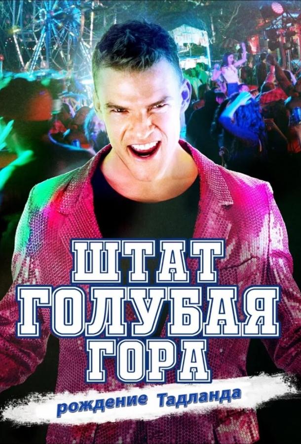 Штат Блу Маунтин: Восстание Тадлэнда / Blue Mountain State: The Rise of Thadland (2015) 