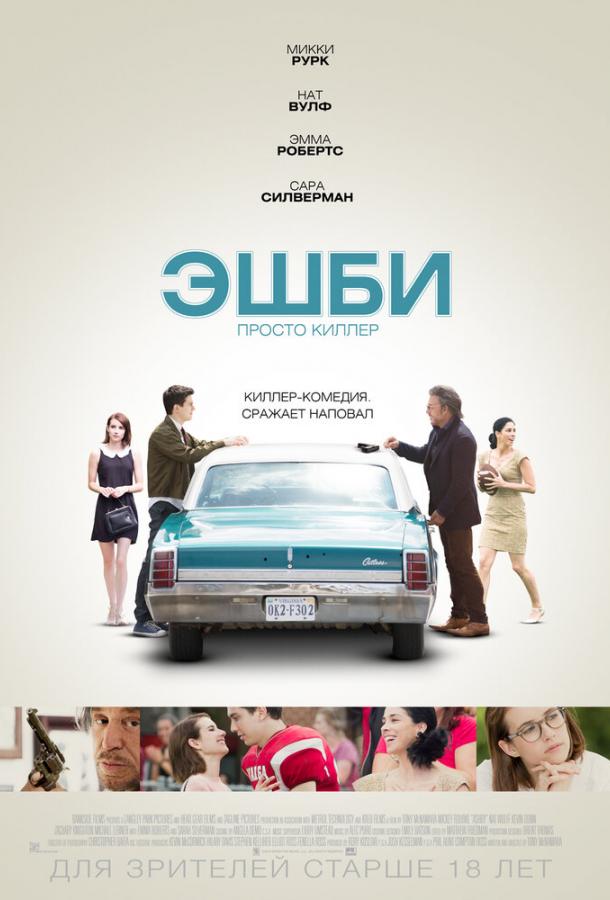 Эшби / Ashby (2015) 