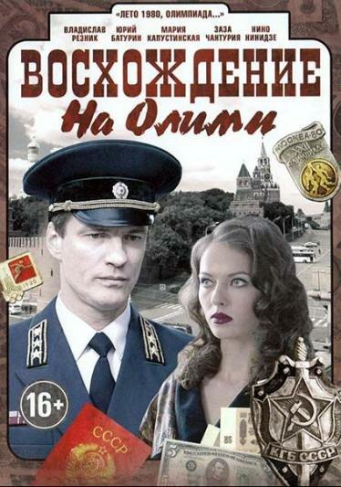 Восхождение на Олимп / 6.0 (2015) 
