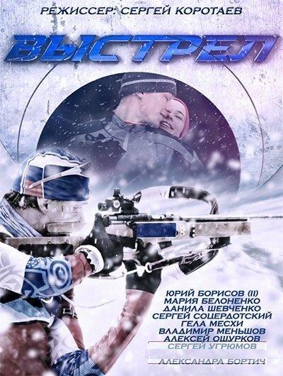 Выстрел (2015) 