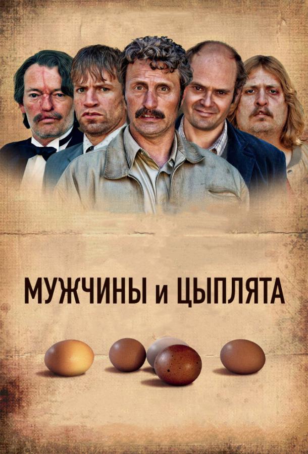 Мужчины и цыплята / M?nd & h?ns (2015) 