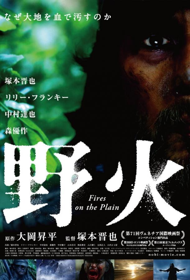 Пожары на равнинах / Nobi (2014) 