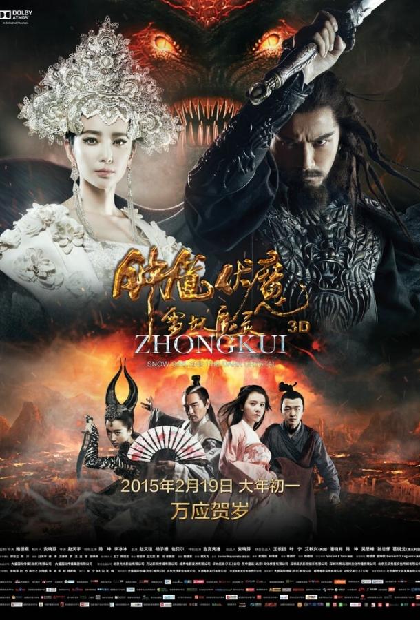 Чжун Куй: Снежная дева и тёмный кристалл / Zhong Kui fu mo: Xue yao mo ling (2015) 