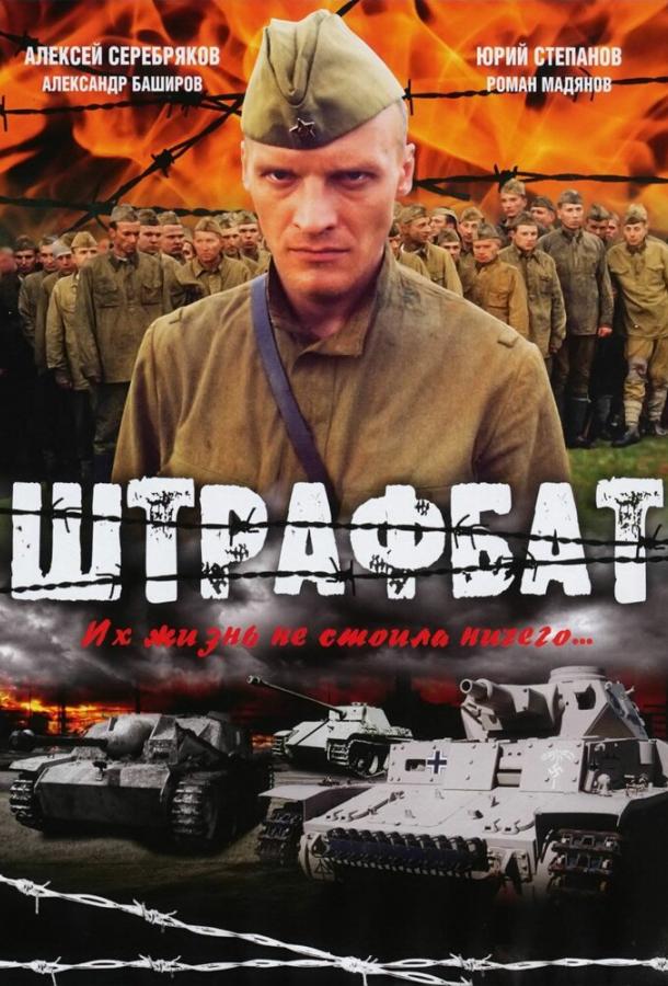 Штрафбат (2004) 