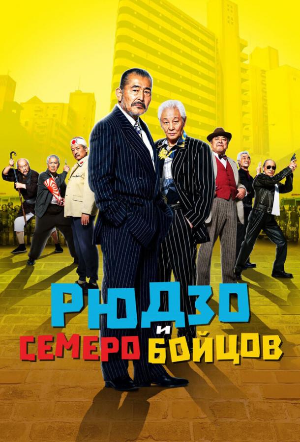 Рюдзо и семеро бойцов / Ryuzo to 7 nin no kobun tachi (2015) 