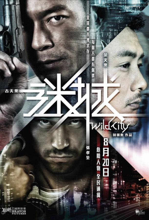 Дикий город / Mi cheng (2015) 