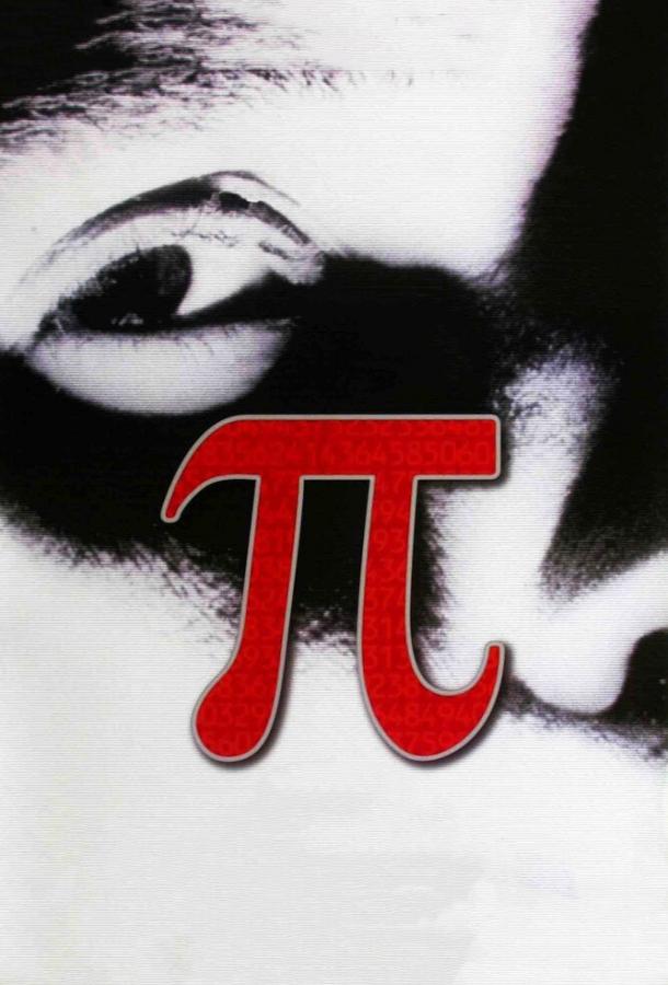 Пи / Pi (1997) 