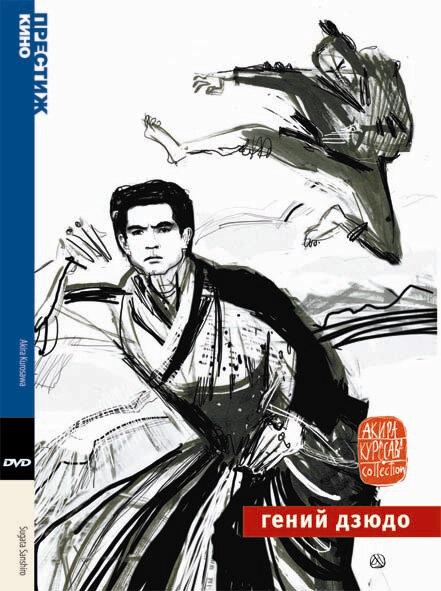 Гений дзюдо / Sugata Sanshiro (1965) 