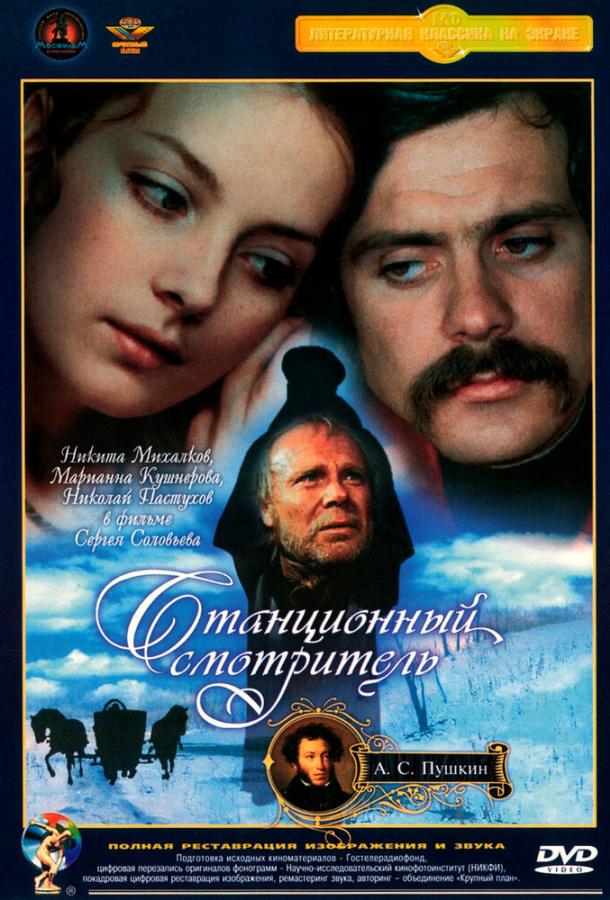 Станционный смотритель (1972) 