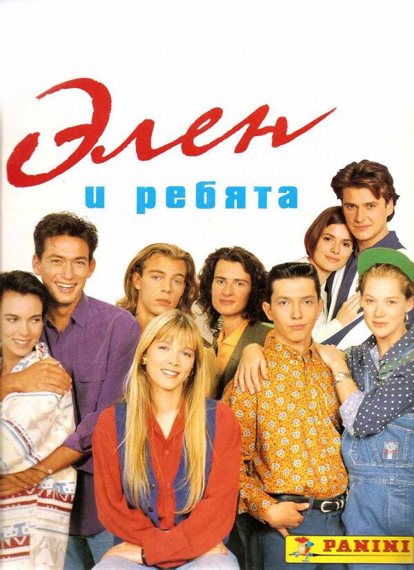 Элен и ребята / H?l?ne et les gar?ons (1992) 