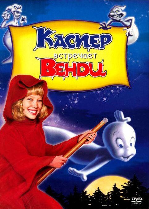 Каспер встречает Венди / Casper Meets Wendy (1998) 