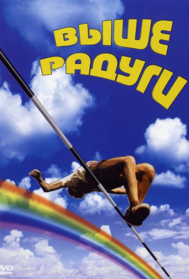 Выше радуги (1986) 
