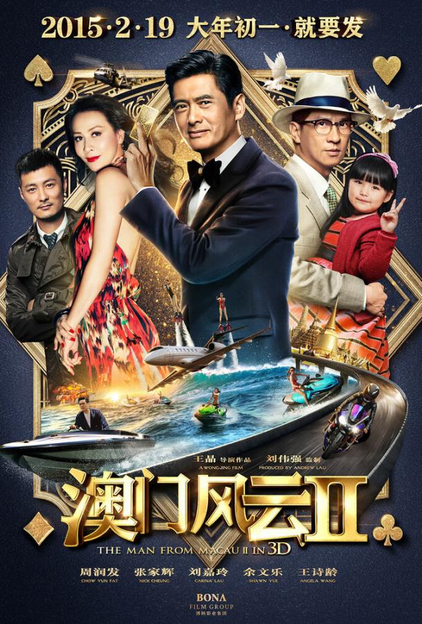 Из Вегаса в Макао 2 / Du cheng feng yun II (2015) 
