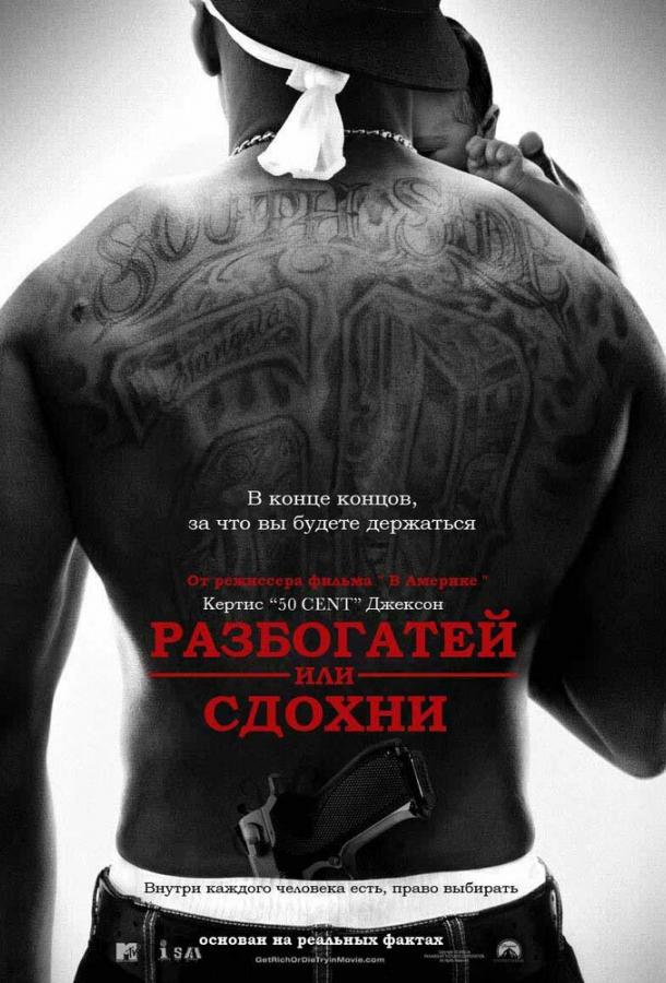 Разбогатей или сдохни / Get Rich or Die Tryin' (2005) 