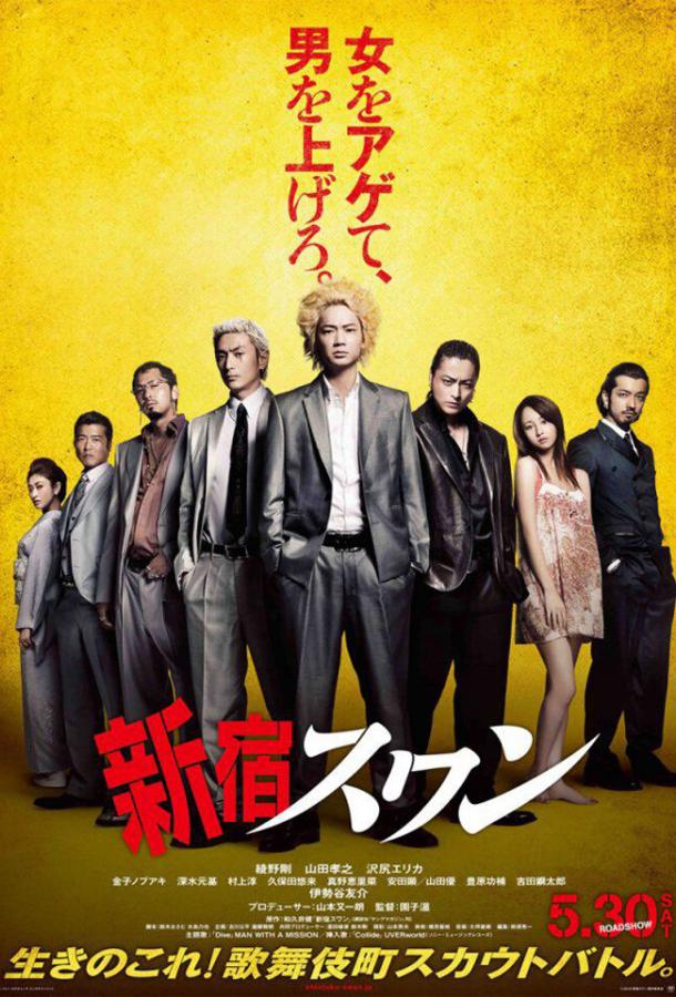 Лебедь из Синдзюку / Shinjuku suwan (2015) 