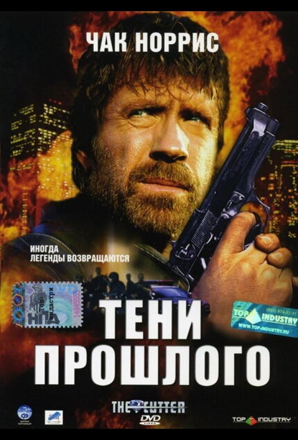 Тени прошлого / The Cutter (2005) 