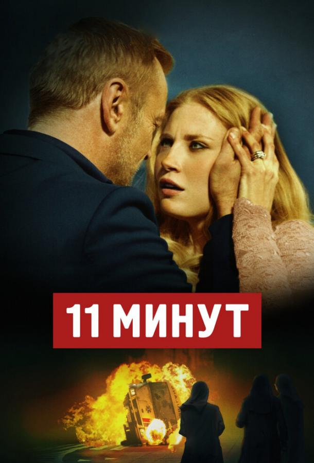 11 минут / 11 minut (2015) 