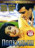 Подкидыш / Gair (1999) 