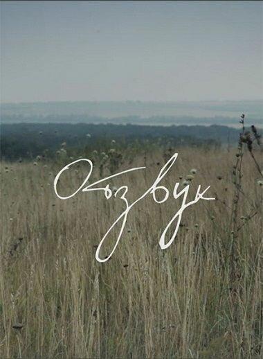 Отзвук (2015) 