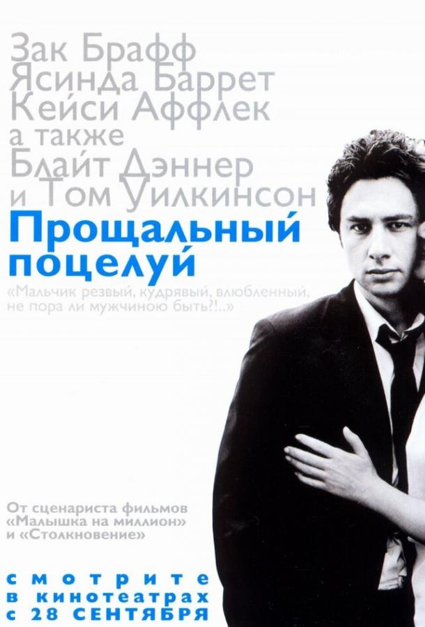 Прощальный поцелуй / The Last Kiss (2006) 