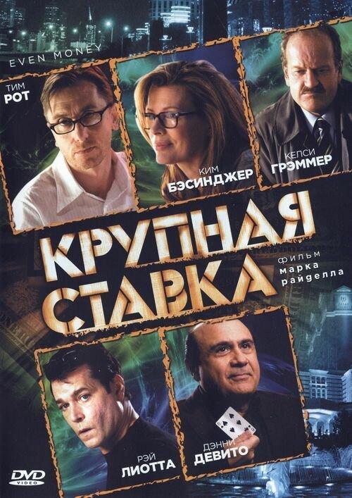 Крупная ставка / Even Money (2005) 