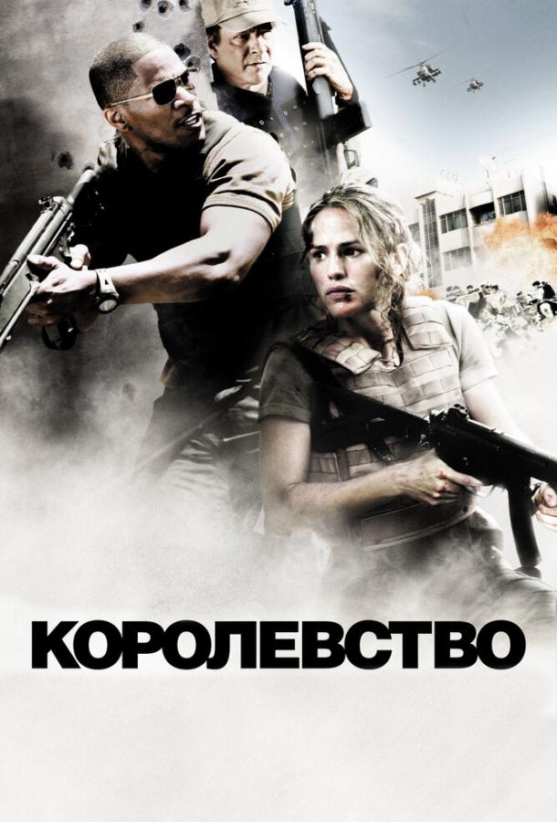 Королевство / The Kingdom (2007) 