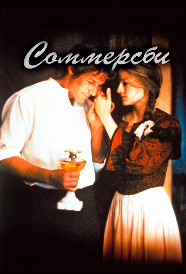 Соммерсби / Sommersby (1993) 