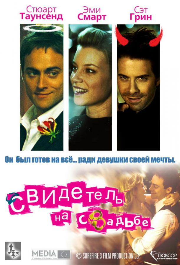 Свидетель на свадьбе / The Best Man (2005) 