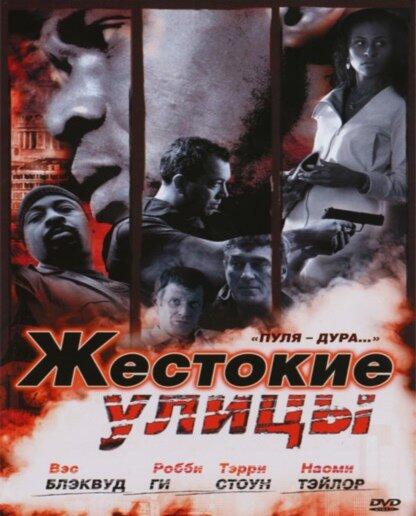 Жестокие улицы / Rollin' with the Nines (2006) 