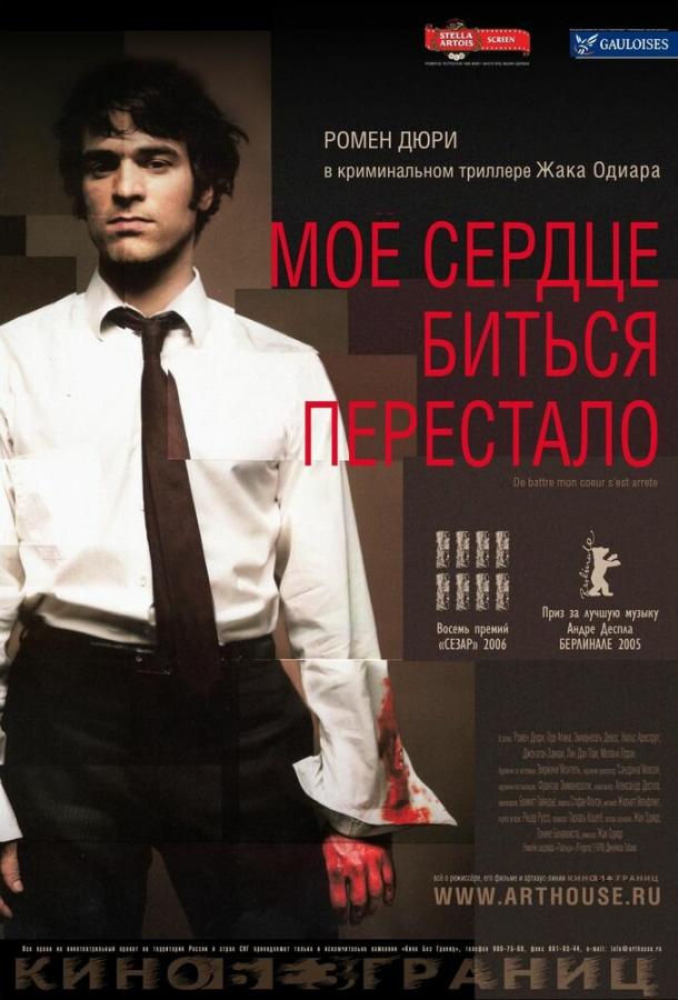 Мое сердце биться перестало / De battre mon coeur s'est arr?t? (2005) 