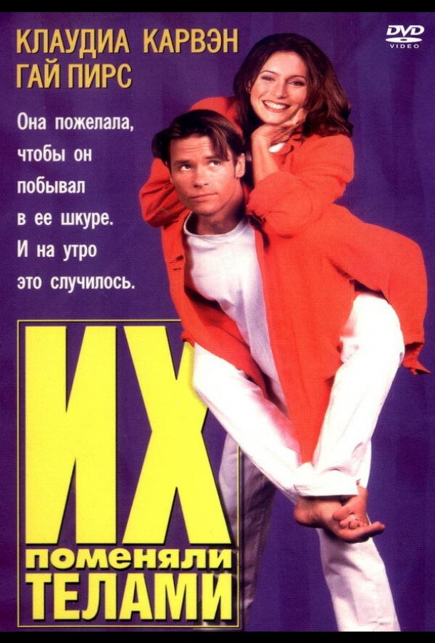 Их поменяли телами / Dating the Enemy (1996) 