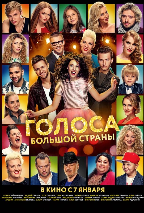 Голоса большой страны (2016) 