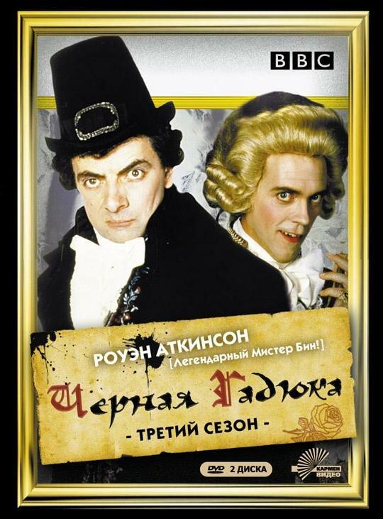 Черная гадюка 3 / Blackadder the Third (1987) 