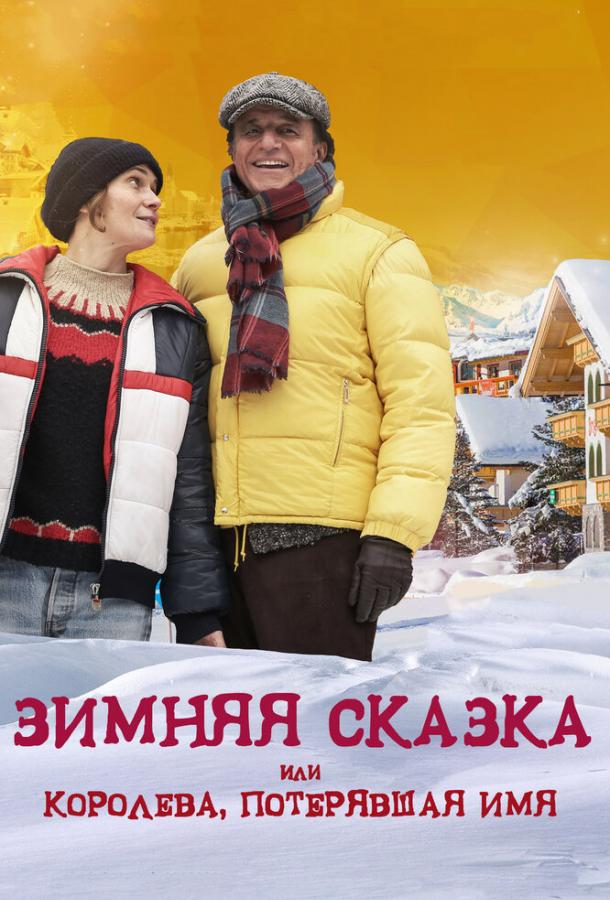 Зимняя сказка, или Королева, потерявшая имя / Fr?ulein: una fiaba d'inverno (2016) 